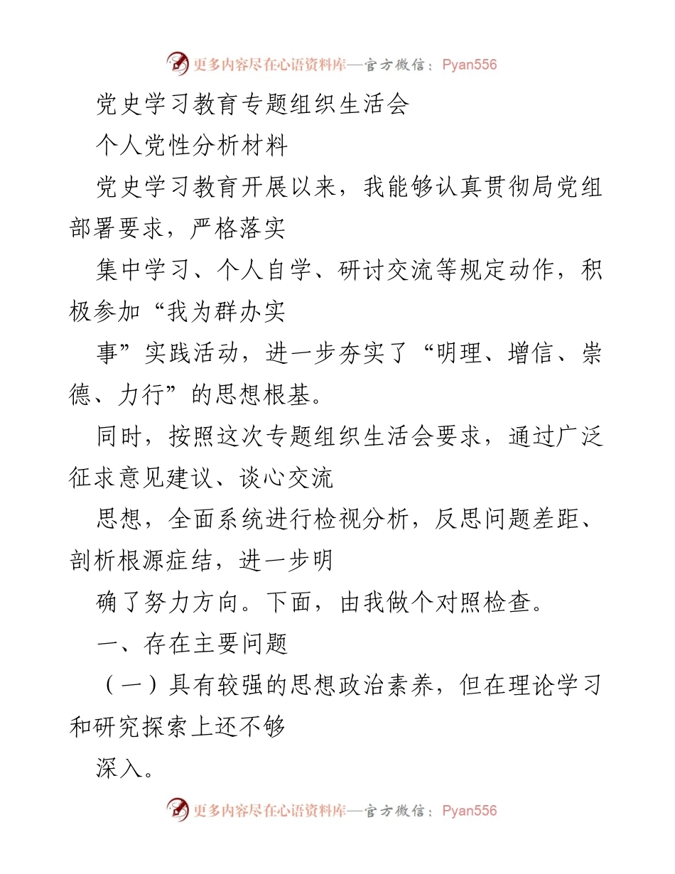 [发言] 党史学习教育专题组织生活会 - 个人党性分析与自我反思.docx_第1页