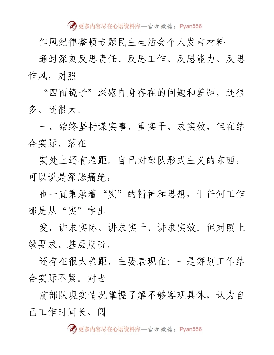 [发言] 作风纪律整顿专题民主生活会 - 反思与自省：提升工作实效与关爱部属的自我检讨.docx_第1页