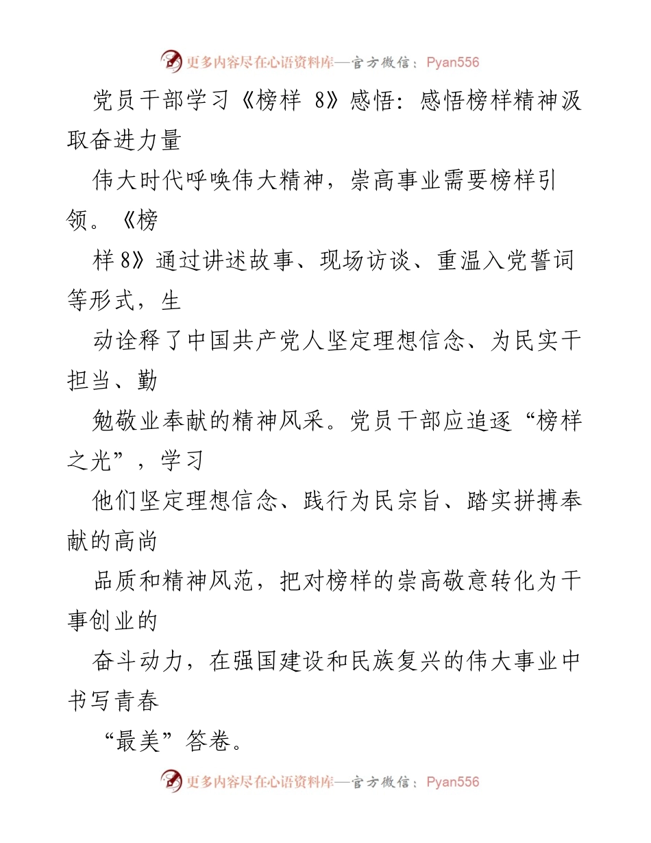 [发言] 党员干部学习活动 - 感悟榜样精神，汲取奋进力量.docx_第1页