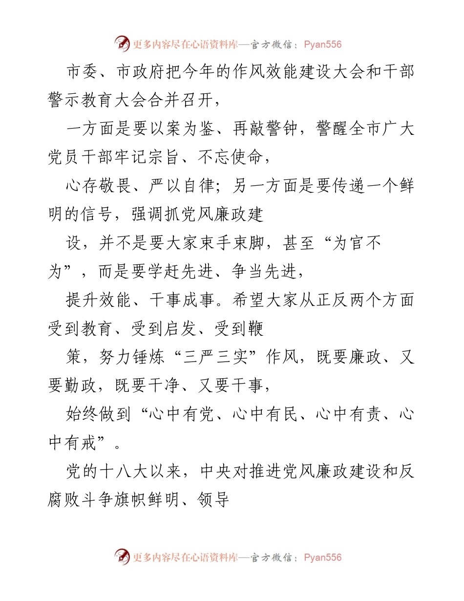 [发言] 作风效能建设大会 - 强化作风效能，推动廉政建设.docx_第1页