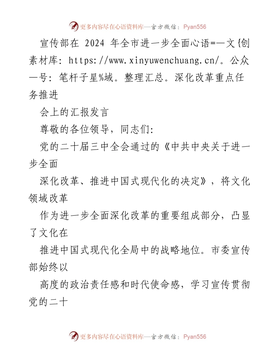 [发言] 会议 - 宣传部在全市深化改革重点任务推进会上的汇报发言.docx_第1页