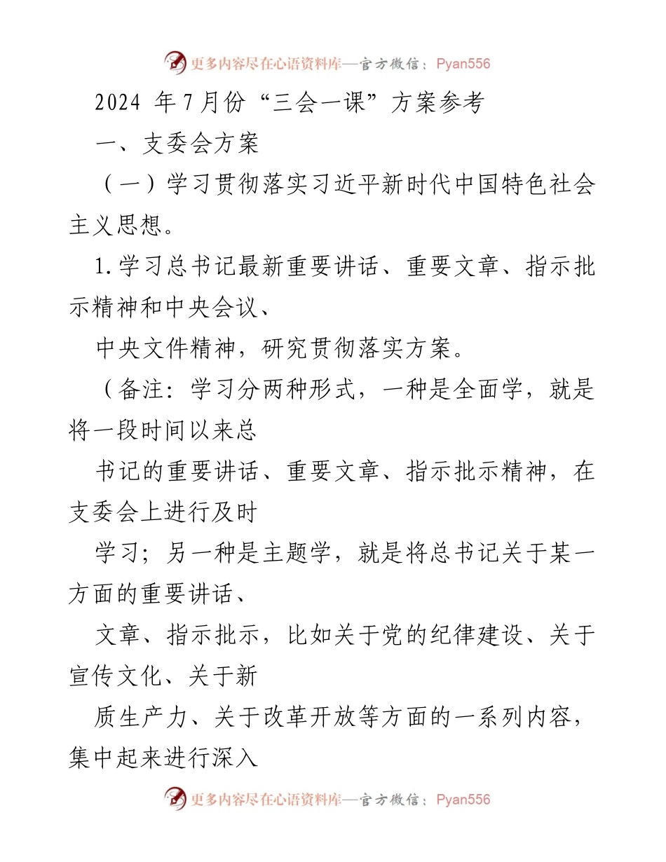 [发言] 党员大会 - 2024年7月份“三会一课”学习计划与实施方案.docx_第1页