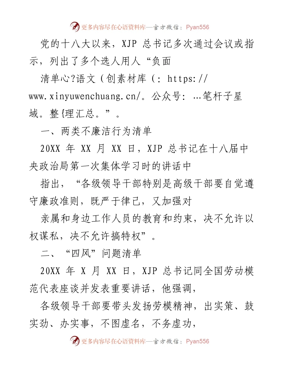 [发言] 党内会议 - 选人用人负面清单的解读与落实.docx_第1页