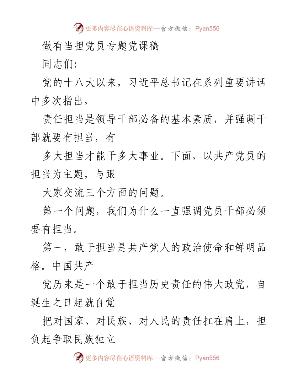 [发言] 党员教育活动 - 共产党员的责任担当主题党课.docx_第1页