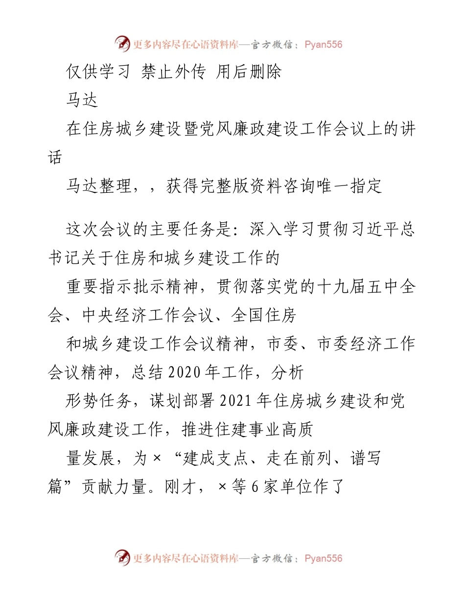 [发言] 住房城乡建设暨党风廉政建设工作会议 - 深入学习贯彻习近平总书记重要指示，推动高质量发展.docx_第1页