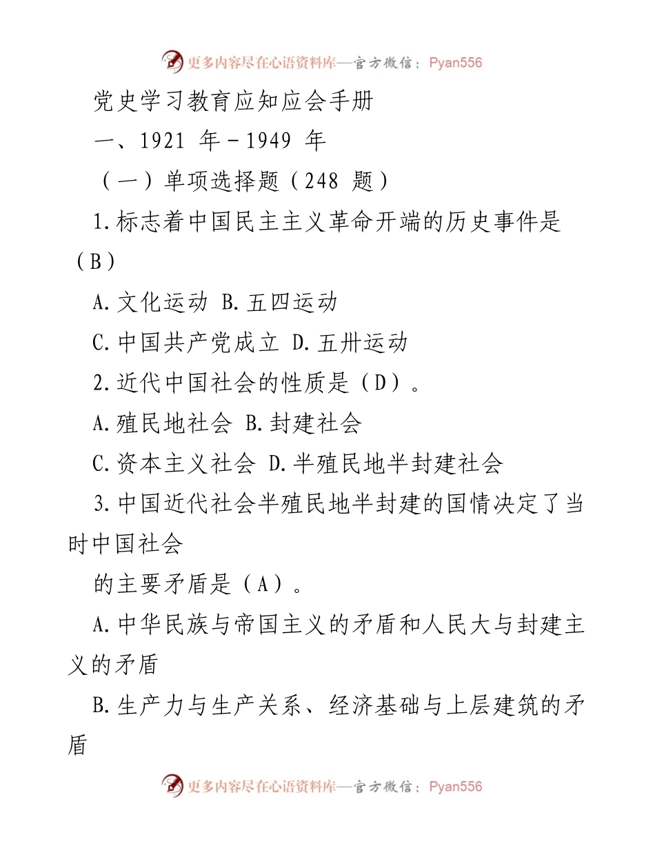 [发言] 党史学习教育活动 - 党史学习教育应知应会手册解读.docx_第1页