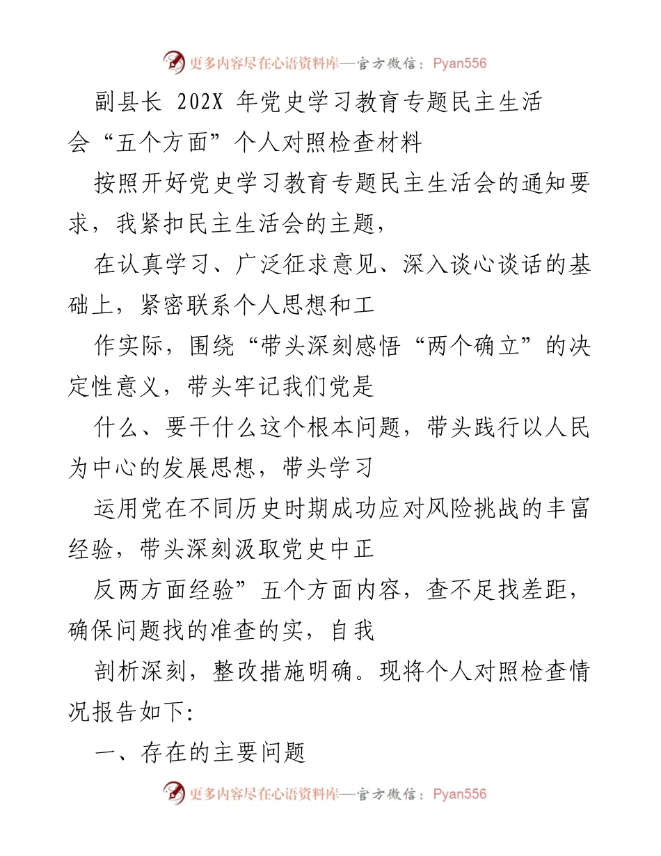 [发言] 党史学习教育专题民主生活会 - 副县长个人对照检查材料分析.docx_第1页