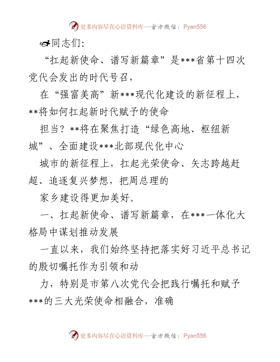 [发言] 党代会 - 扛起新使命，谱写现代化建设新篇章.docx_第1页