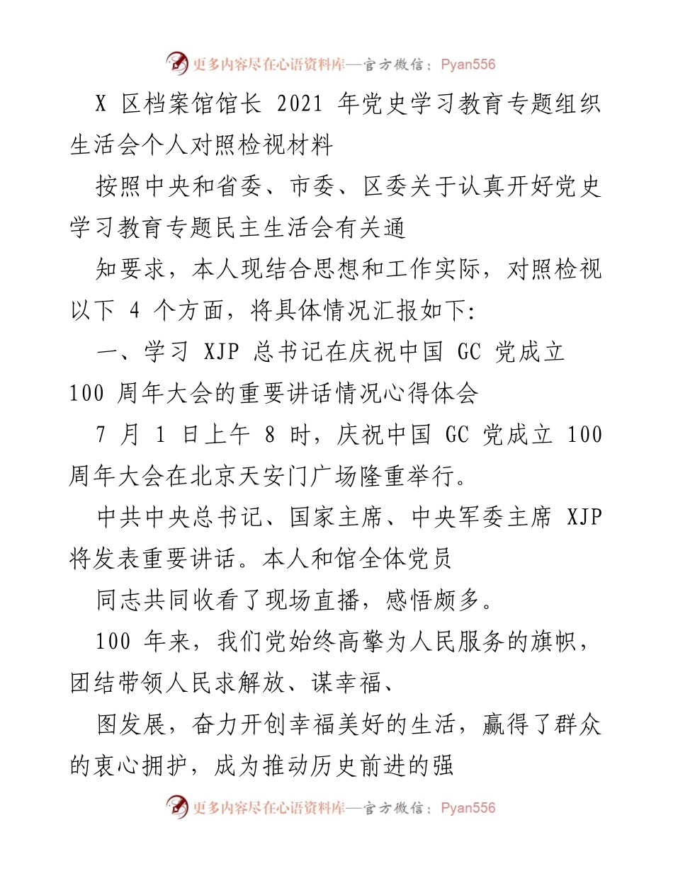 [发言] 党史学习教育专题组织生活会 - 个人对照检视材料汇报.docx_第1页