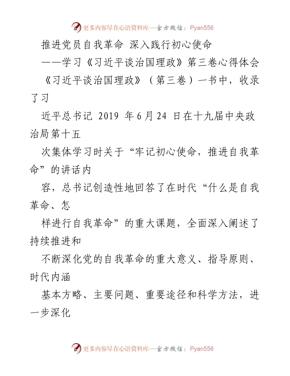 [发言] 党员学习会 - 深入践行初心使命，推进党员自我革命.docx_第1页