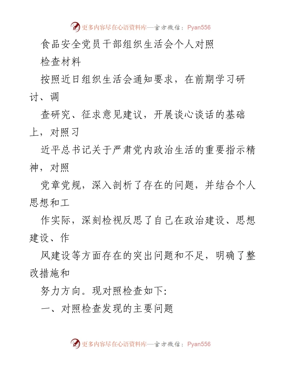 [发言] 党员干部组织生活会 - 食品安全领域党员干部对照检查材料分析.docx_第1页