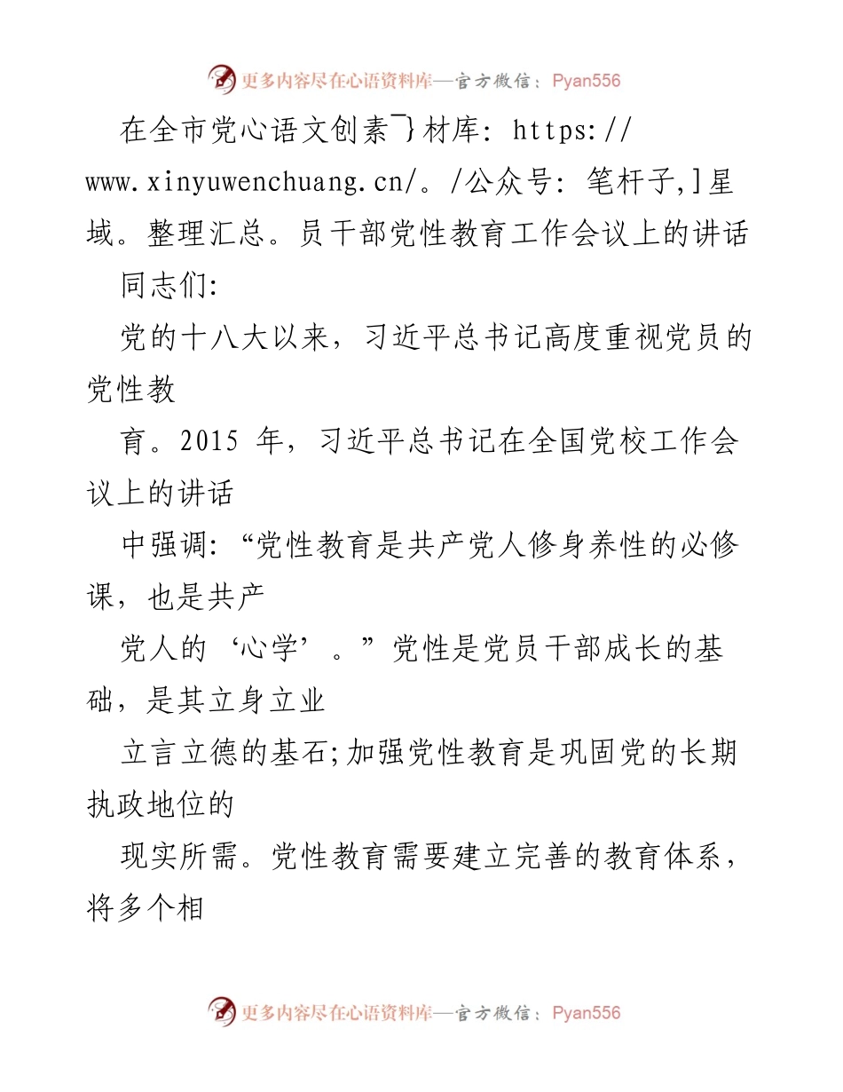 [发言] 党员干部党性教育工作会议 - 加强党性教育的重要性与实践路径.docx_第1页