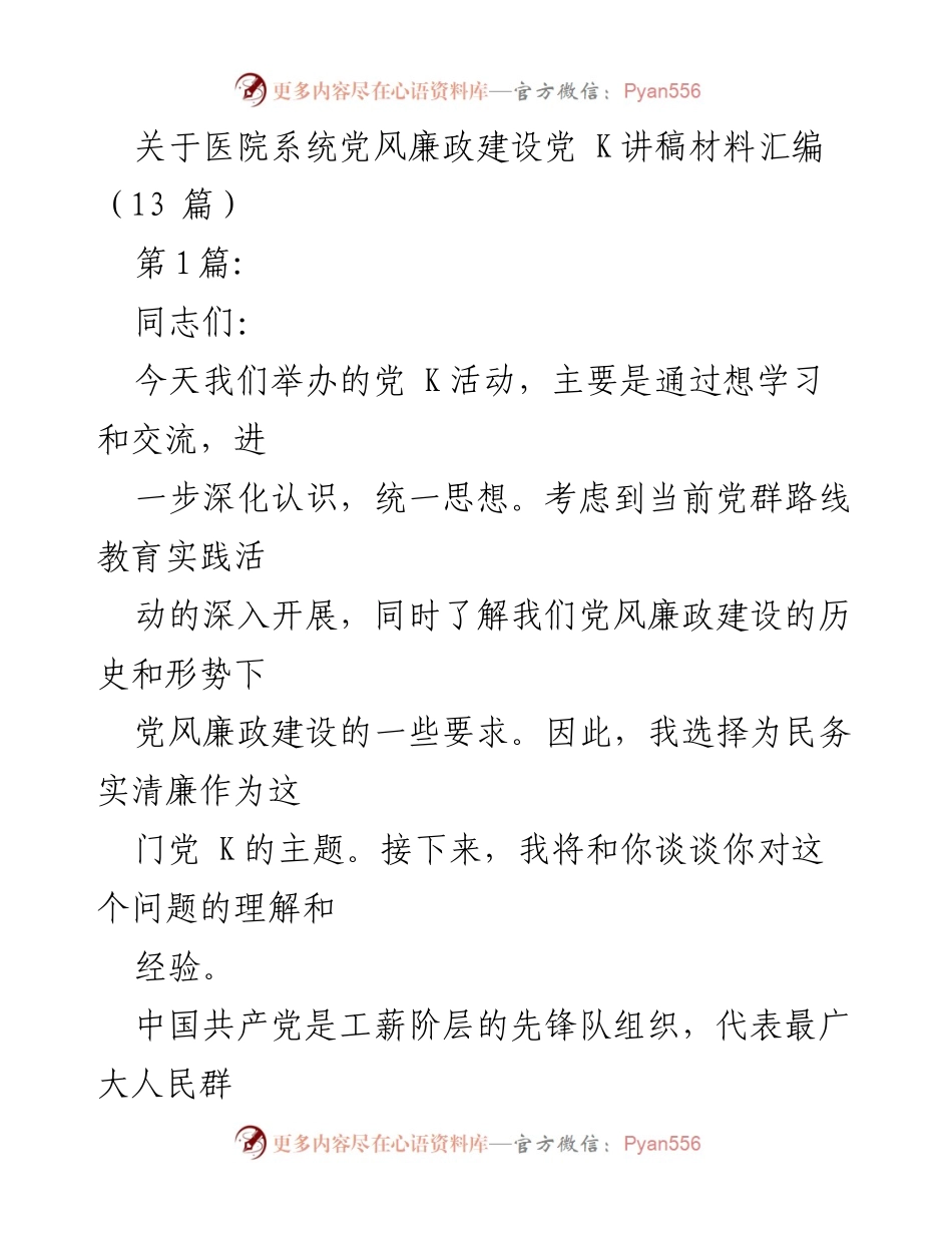 [发言] 党 K活动 - 深化党风廉政建设的认识与实践.docx_第1页