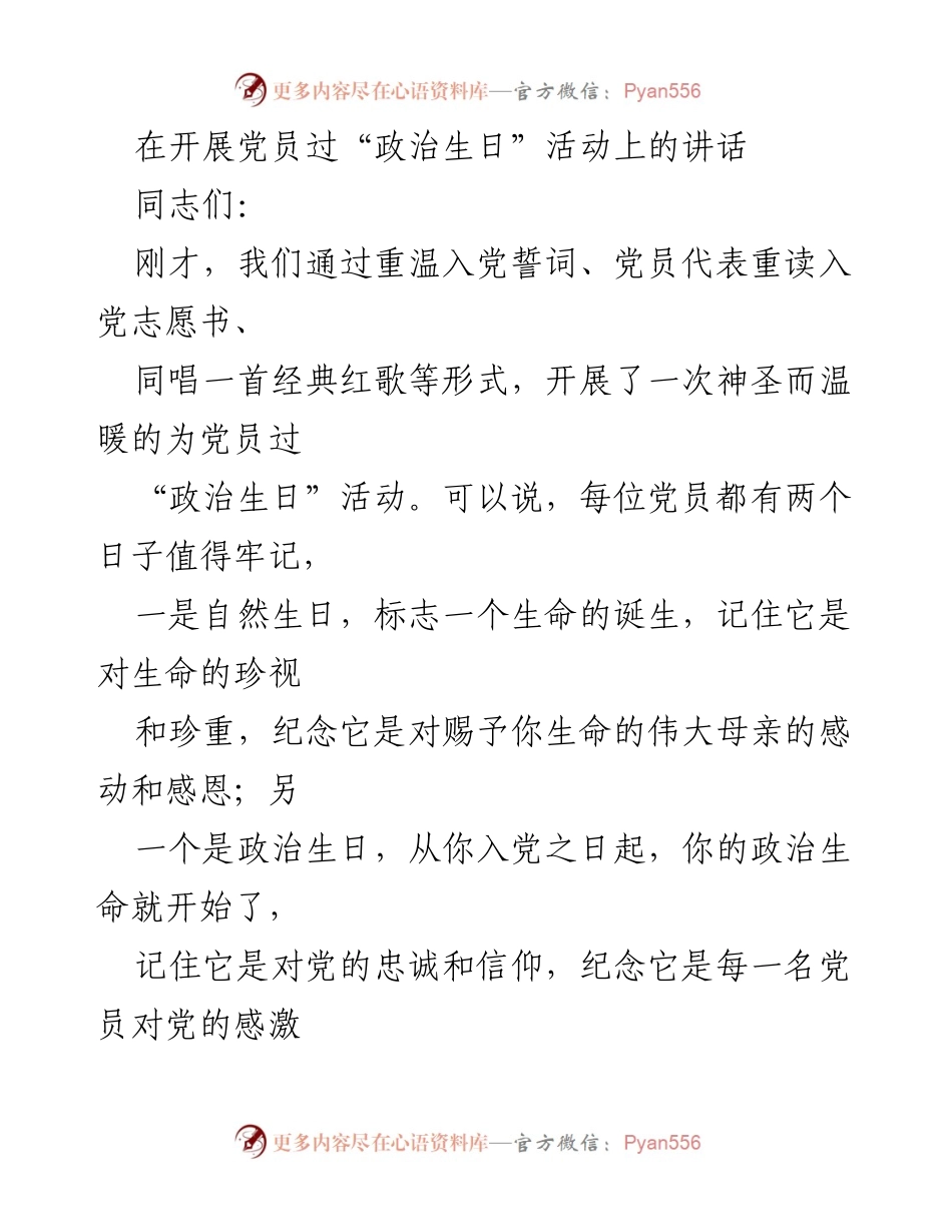 [发言] 党员政治生日活动 - 牢记政治生日，增强党性修养.docx_第1页