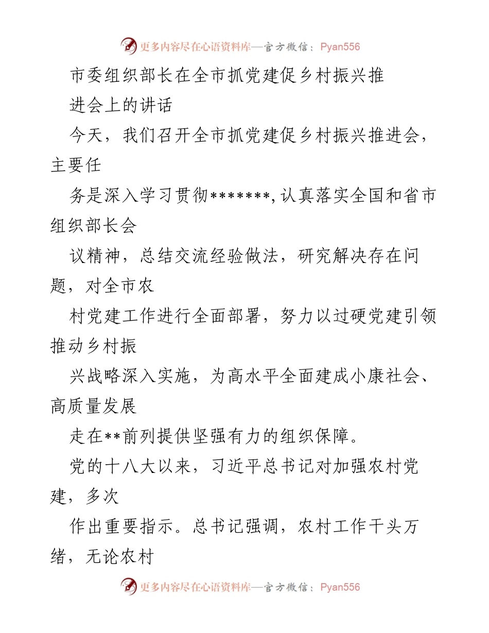 [发言] 会议 - 加强农村党建工作推动乡村振兴的战略部署.docx_第1页