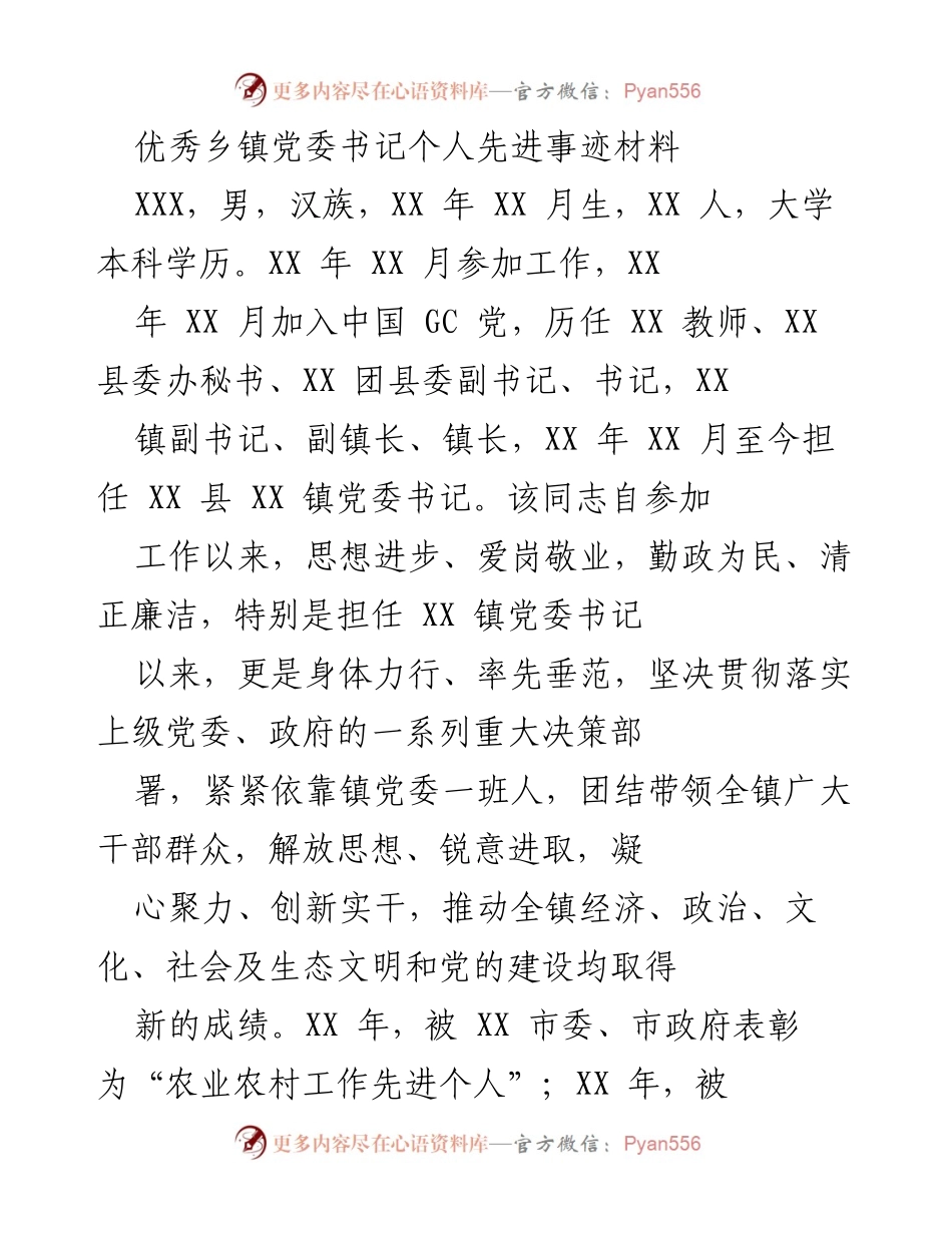 [发言] 先进事迹表彰会 - 优秀乡镇党委书记的先进事迹与发展成效.docx_第1页