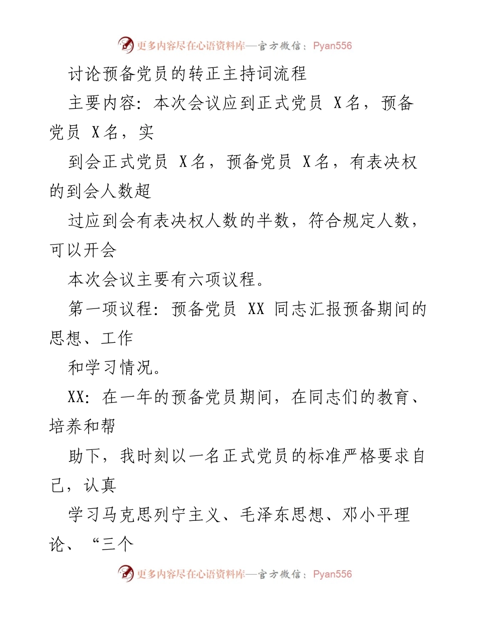 [发言] 党员大会 - 预备党员转正会议主持词.docx_第1页
