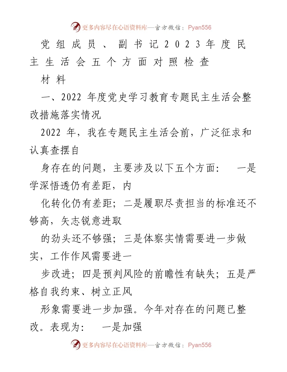 [发言] 党内民主生活会 - 2023年度民主生活会自查与整改情况总结.docx_第1页