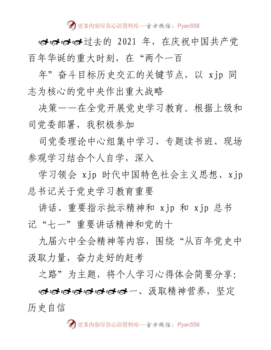 [发言] 党史学习教育活动 - 从百年党史中汲取力量，奋力走好的赶考之路.docx_第1页