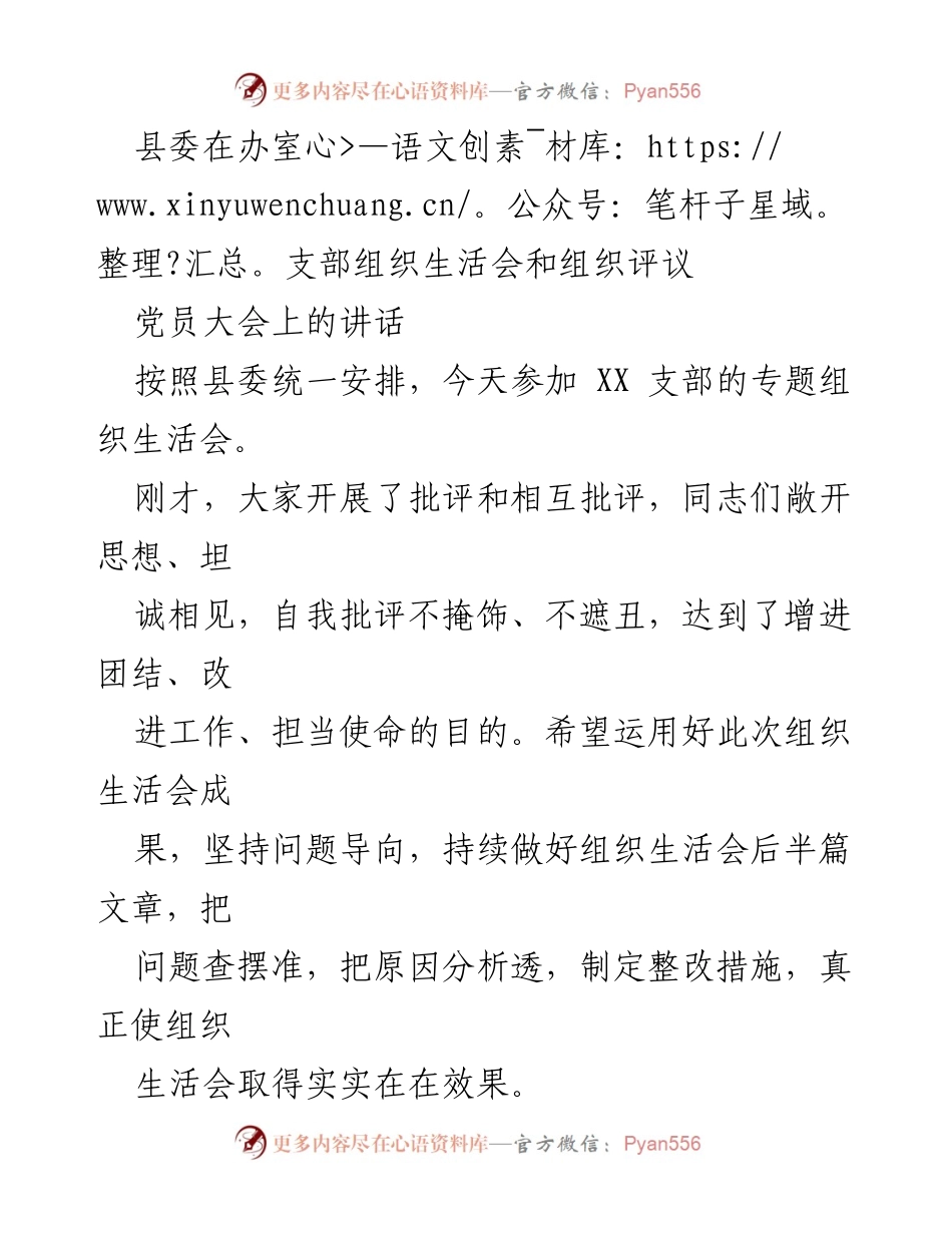 [发言] 党员大会 - 加强组织生活会成果，提升工作效能.docx_第1页