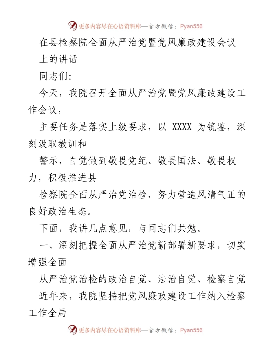 [发言] 会议 - 深入推进全面从严治党与党风廉政建设的必要性与措施.docx_第1页