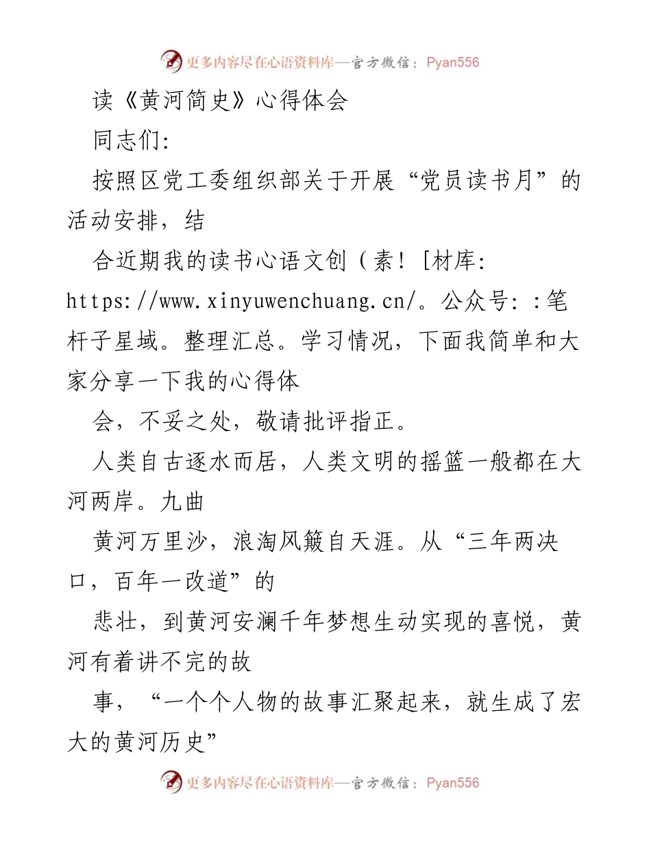 [发言] 党员读书月活动 - 《黄河简史》读书心得分享.docx_第1页