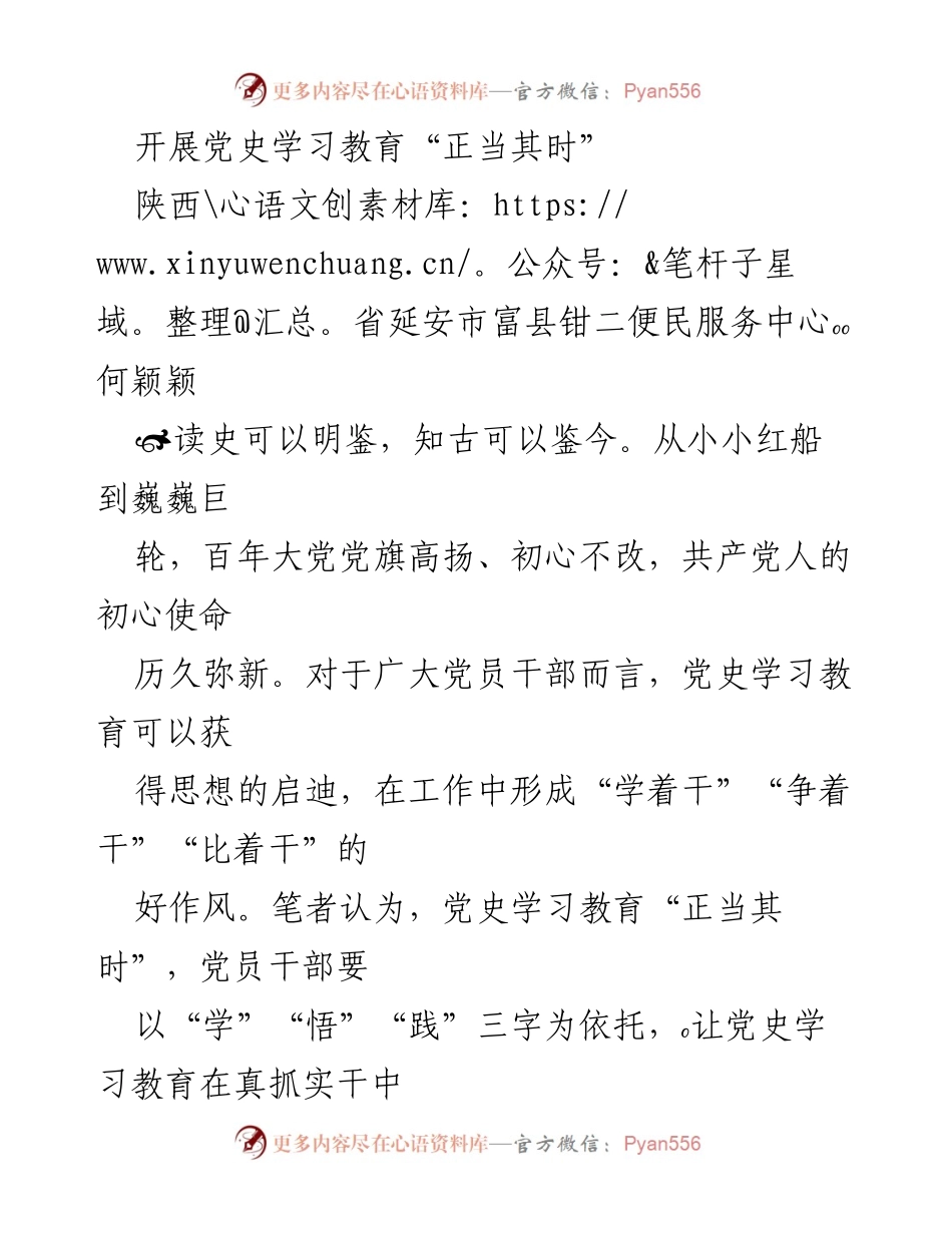 [发言] 党史学习教育会议 - 党史学习教育：正当其时，党员干部的使命与责任.docx_第1页