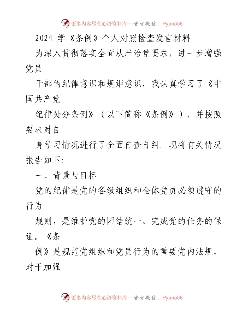 [发言] 党员干部学习《条例》自查 - 加强纪律意识，提升党性修养的自查发言材料.docx_第1页
