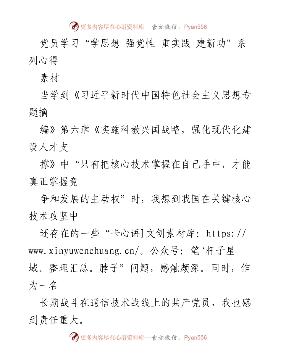 [发言] 党员学习会 - 深化新时代思想，践行党员责任与使命.docx_第1页