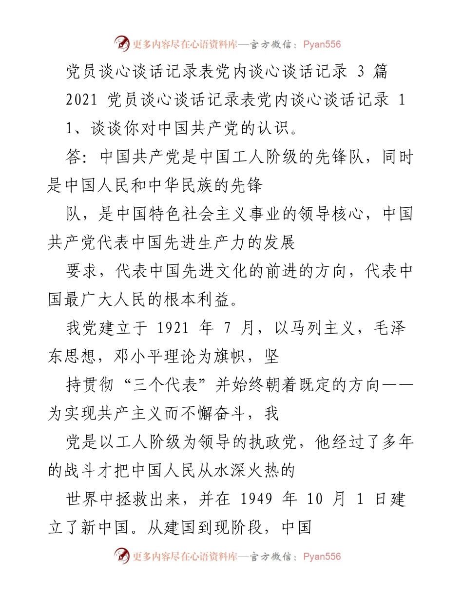 [发言] 党员谈心谈话 - 加强党员意识与责任感的交流.docx_第1页