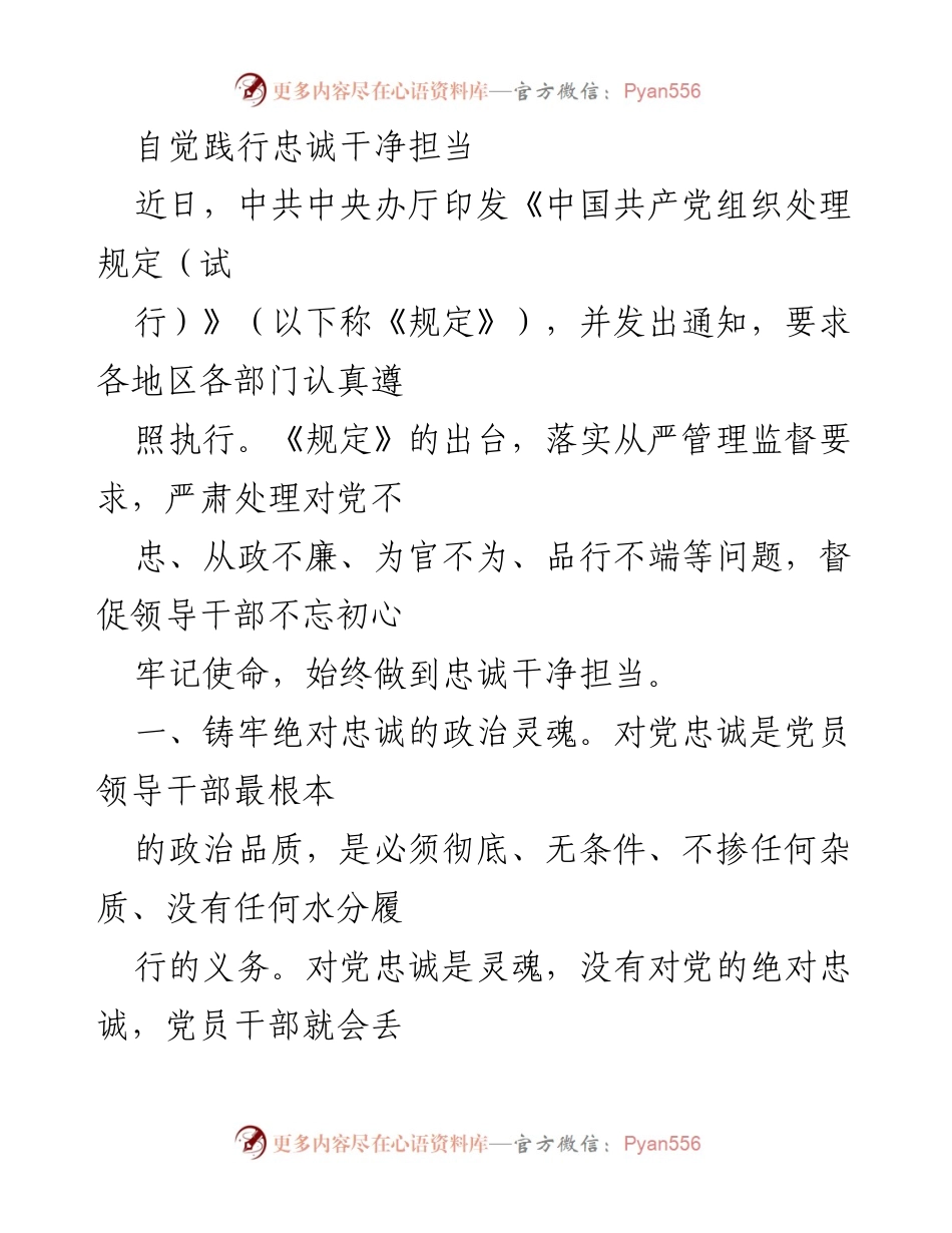 [发言] 党内学习会议 - 自觉践行忠诚干净担当的重要性.docx_第1页