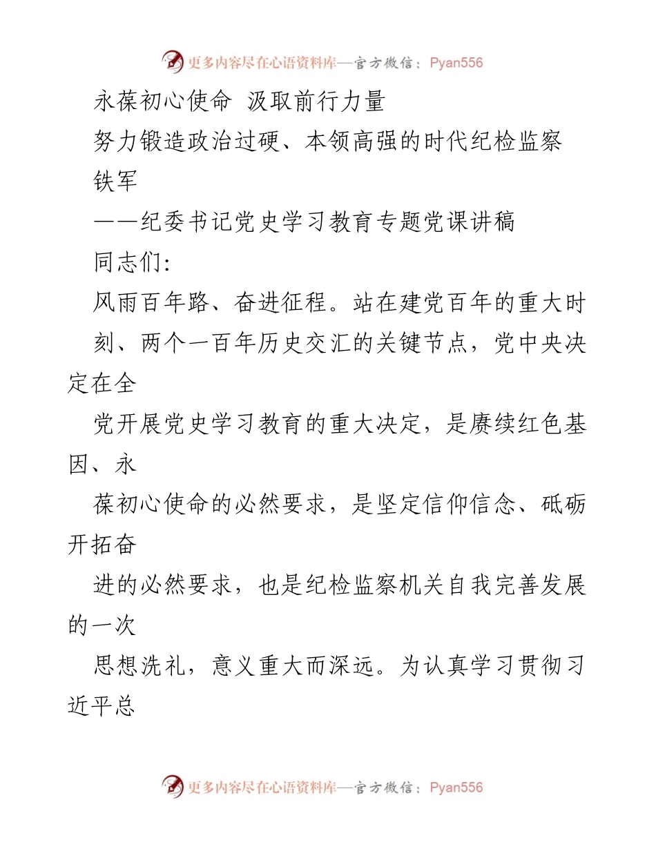 [发言] 党史学习教育专题 - 永葆初心使命，锻造政治过硬的纪检监察铁军.docx_第1页