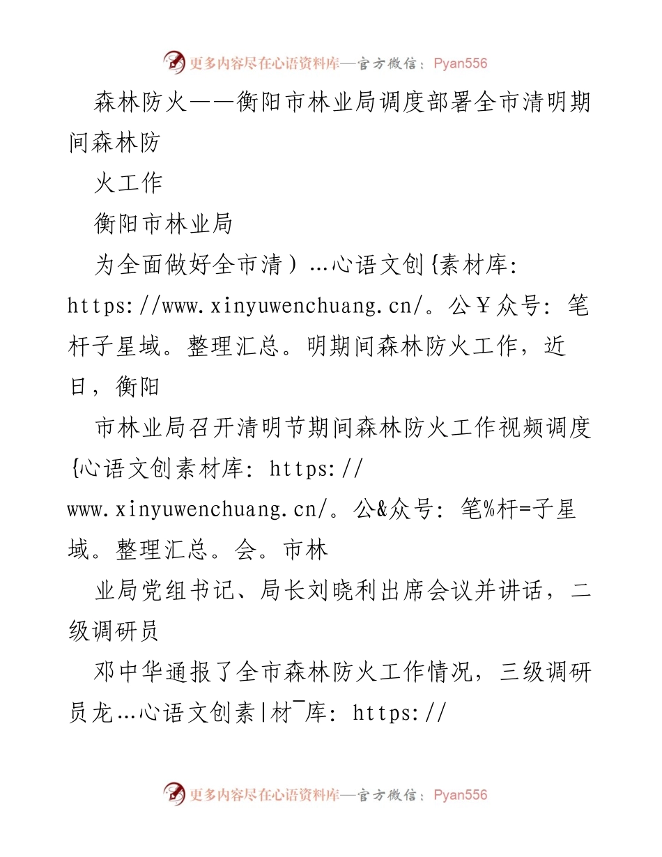 [发言] 会议 - 清明期间森林防火工作部署会总结.docx_第1页