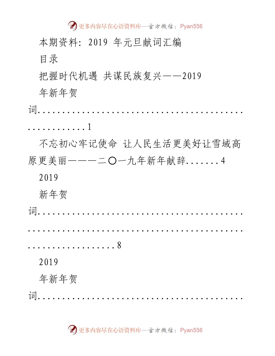 [发言] 元旦庆祝活动 - 2019年元旦献词汇编.docx_第1页