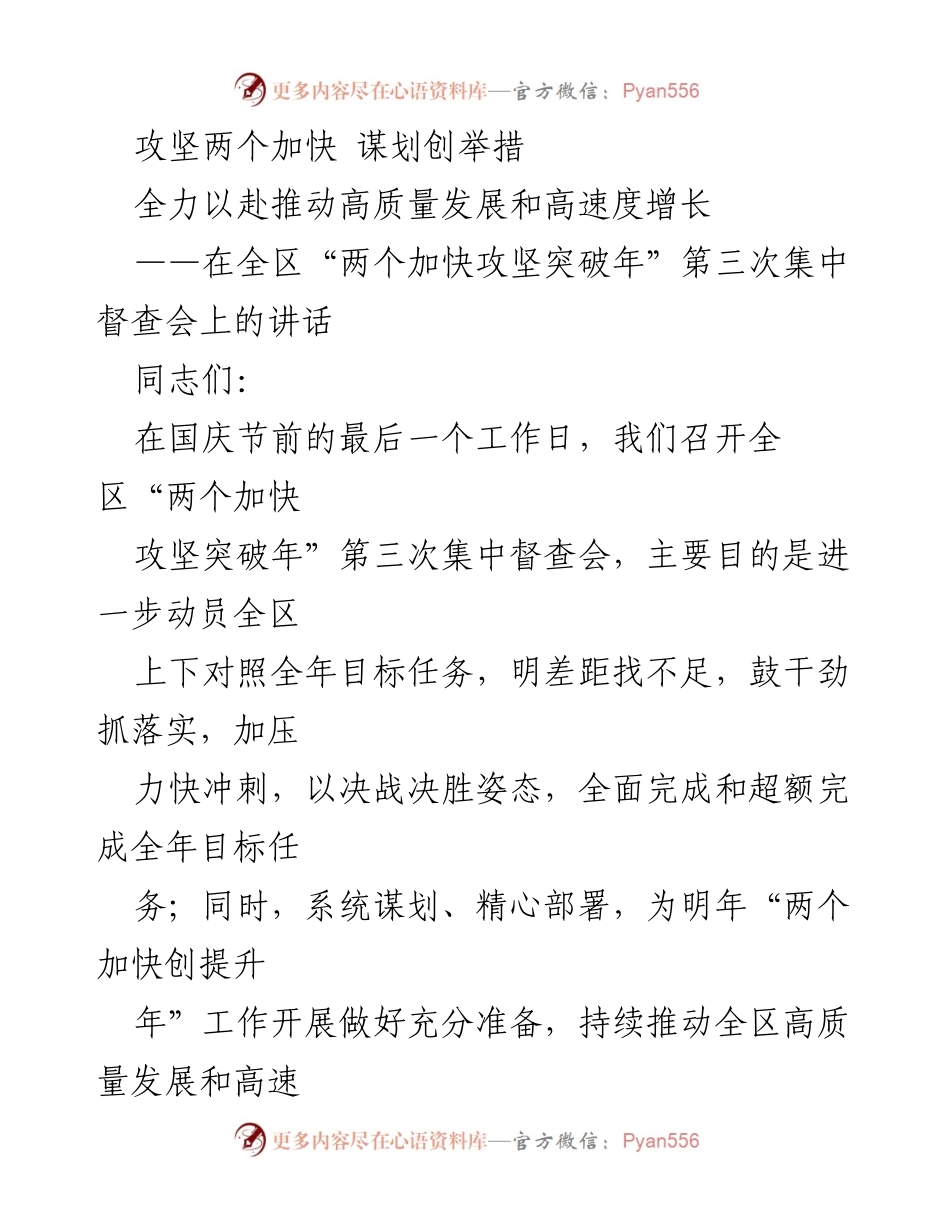 [发言] 会议 - 攻坚两个加快，谋划创举措，全力以赴推动高质量发展和高速度增长.docx_第1页