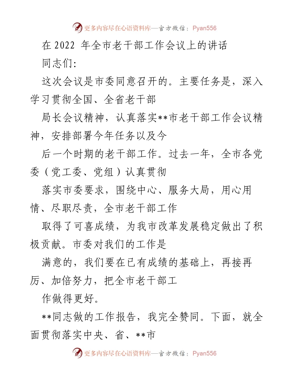 [发言] 会议 - 加强老干部工作的重要性与落实措施.docx_第1页