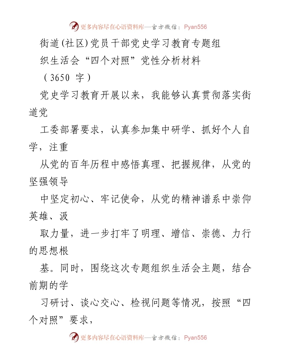 [发言] 党史学习教育专题组织生活会 - 党员干部党性分析与自我对照检查报告.docx_第1页