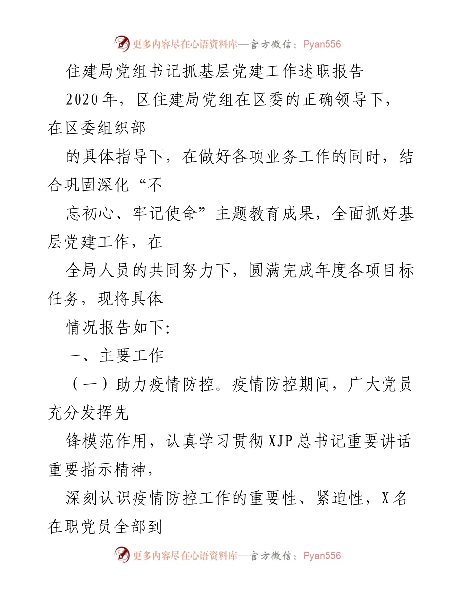 [发言] 住建局党建工作会议 - 住建局党组书记关于基层党建工作的述职报告.docx_第1页