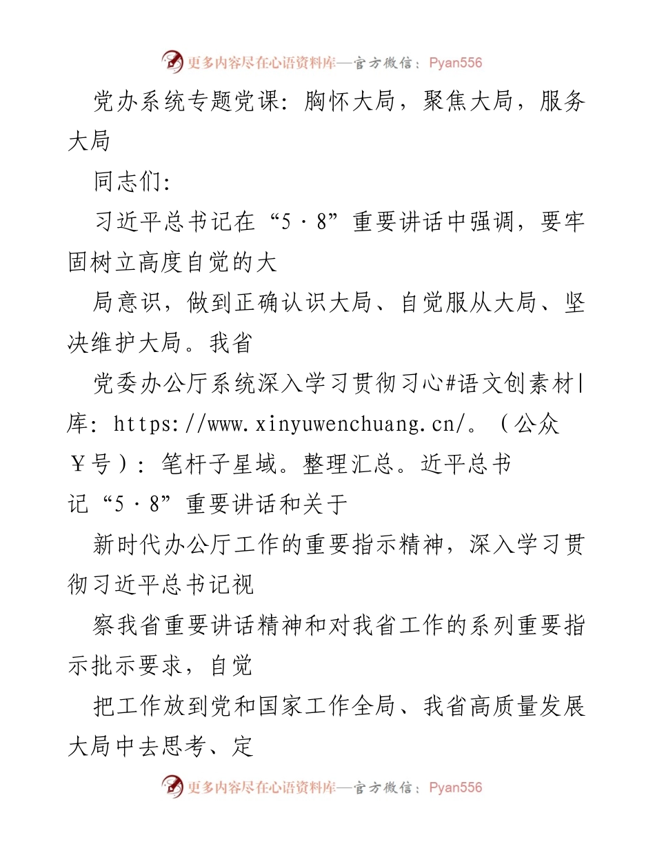[发言] 党办系统专题党课 - 胸怀大局，服务大局，推动现代化发展.docx_第1页