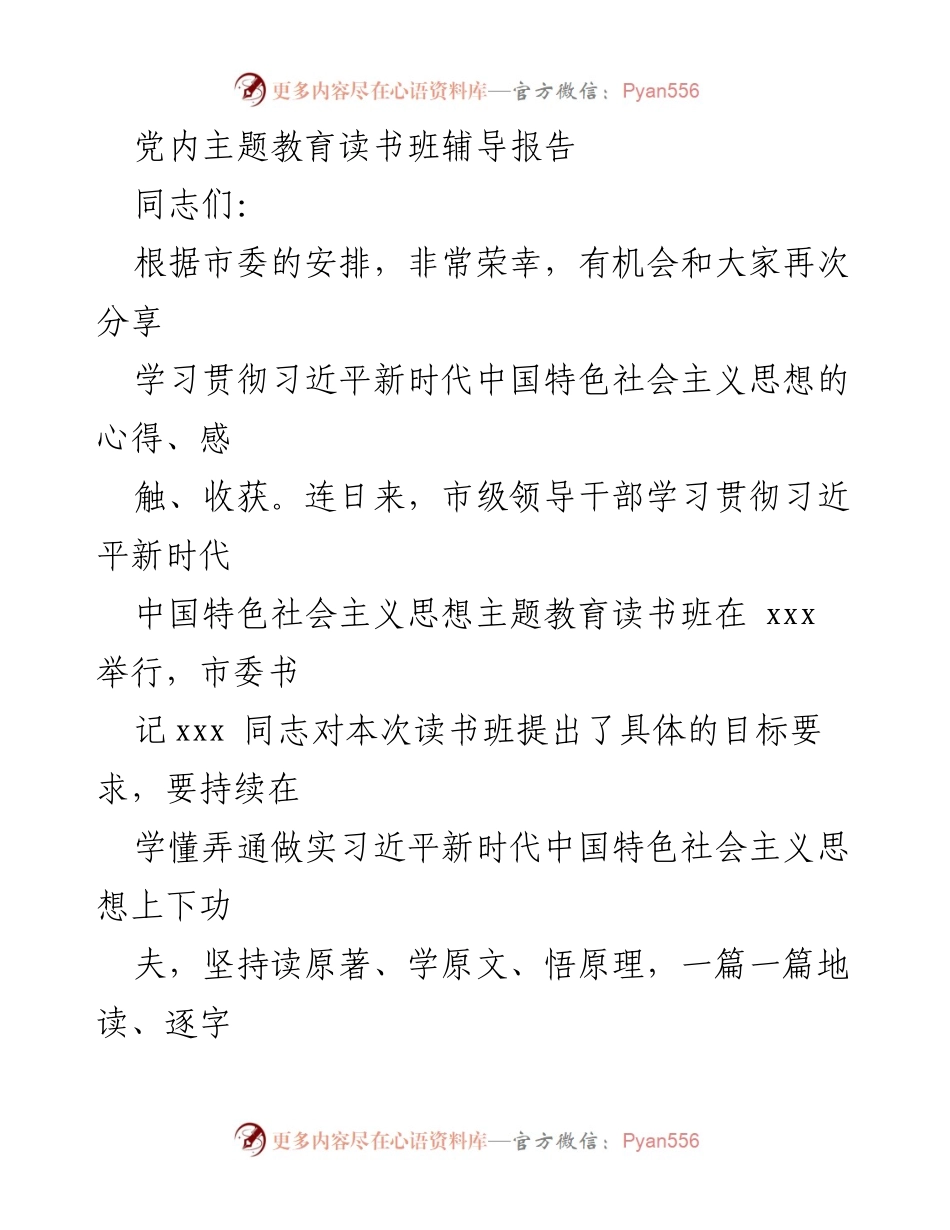[发言] 党内主题教育读书班 - 深化学习贯彻习近平新时代中国特色社会主义思想的体会与实践.docx_第1页