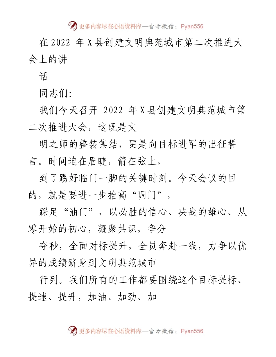 [发言] 会议 - 加速推进X县创建文明典范城市的决心与策略.docx_第1页