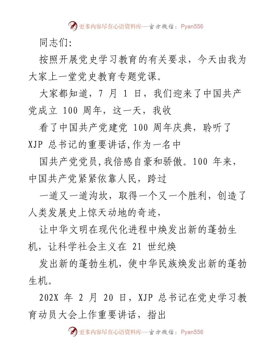 [发言] 党史学习教育专题党课 - 追寻百年党史，践行初心使命.docx_第1页