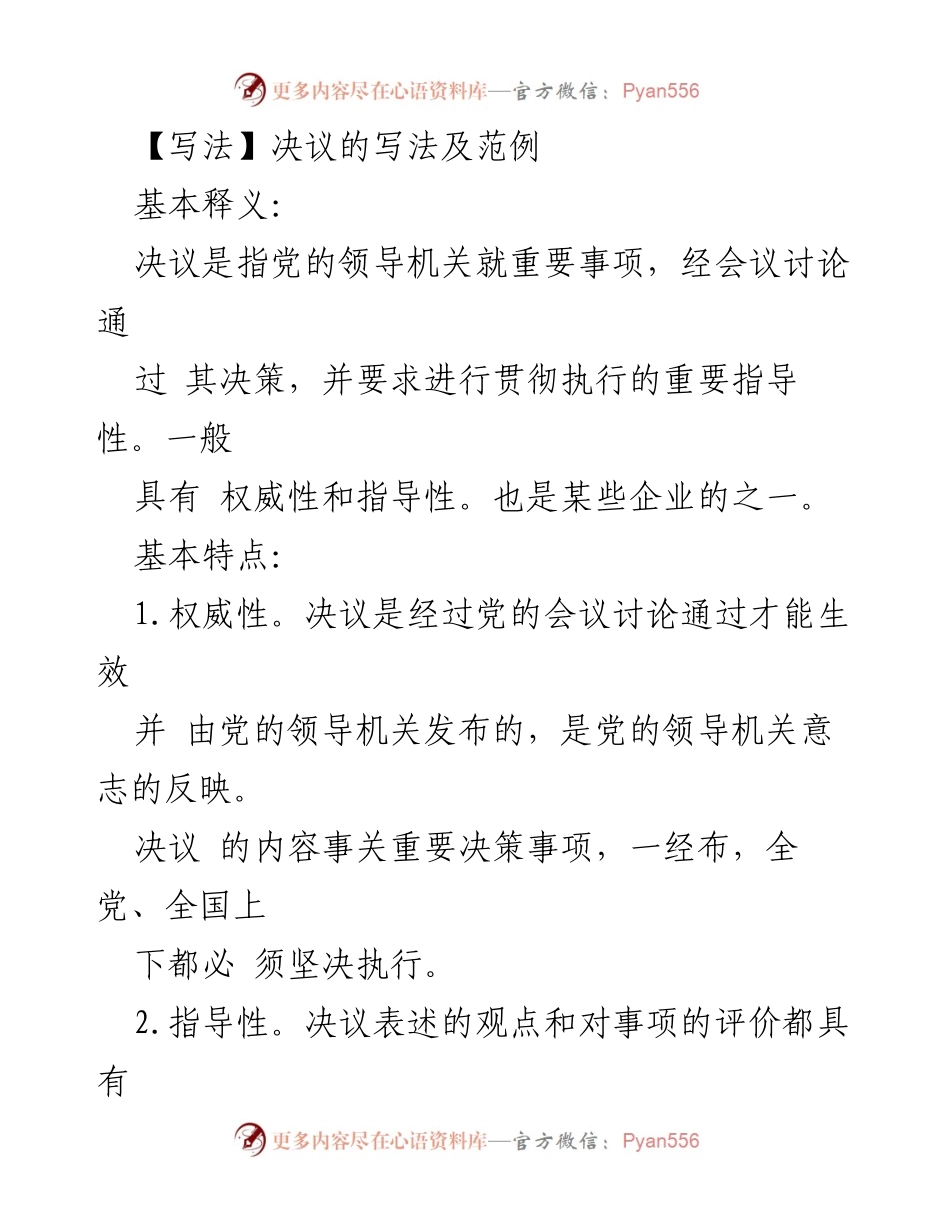 [发言] 党内会议 - 决议写作的基本原则与范例解析.docx_第1页