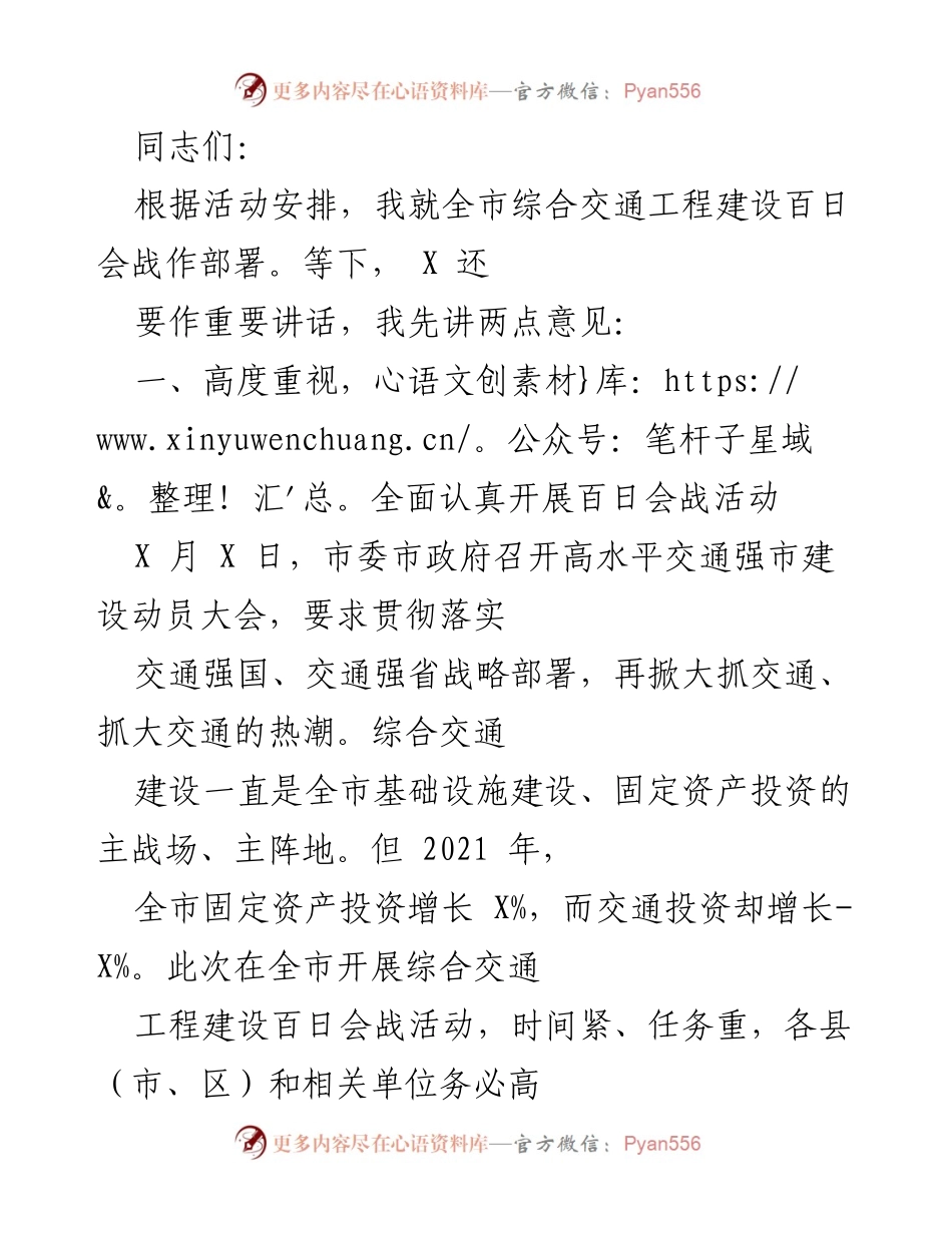 [发言] 会议部署 - 全市综合交通工程建设百日会战活动部署及实施方案.docx_第1页