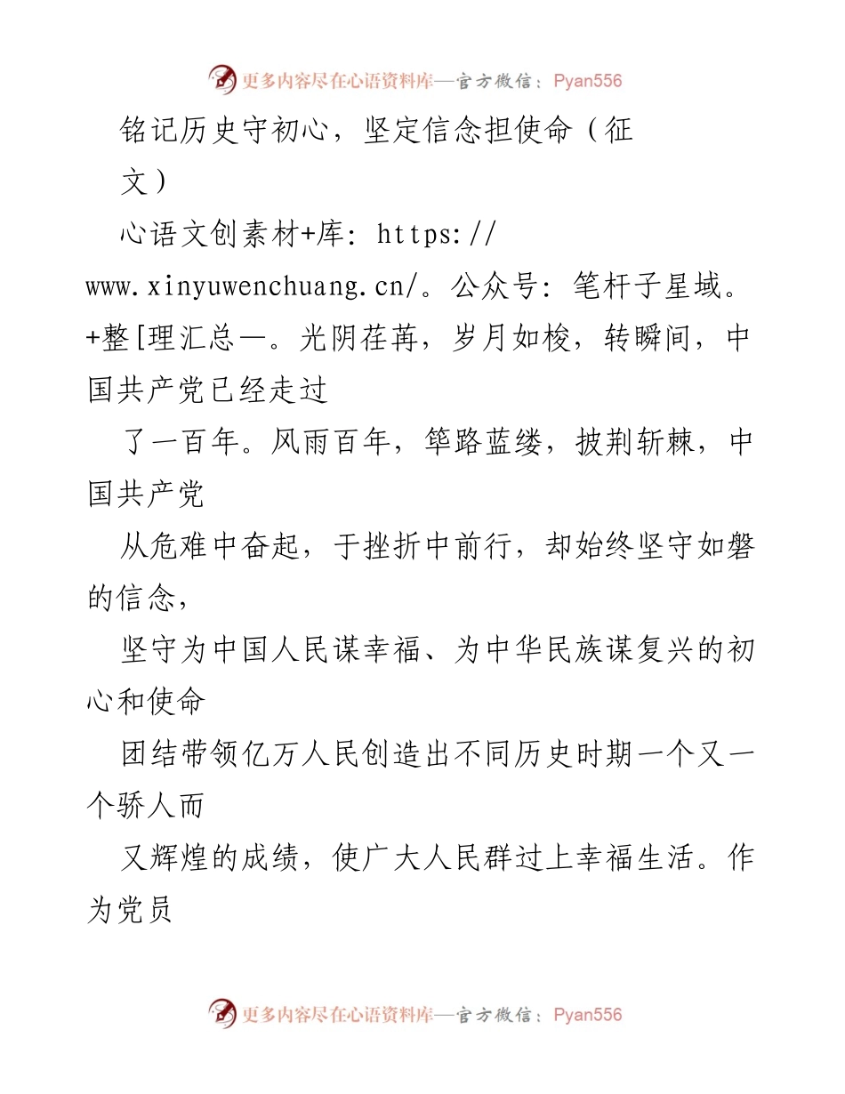 [发言] 党史学习教育活动 - 铭记历史，守初心，坚定信念，担使命.docx_第1页
