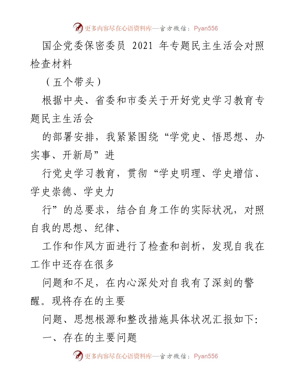 [发言] 党史学习教育专题民主生活会 - 深刻反思与整改：国企党委保密委员的自我对照检查.docx_第1页