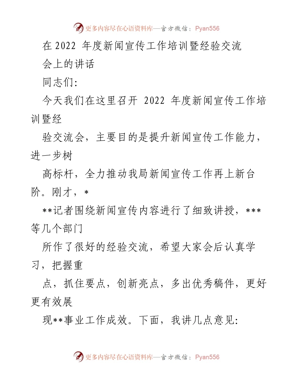 [发言] 会议 - 提升新闻宣传工作能力，推动新台阶.docx_第1页
