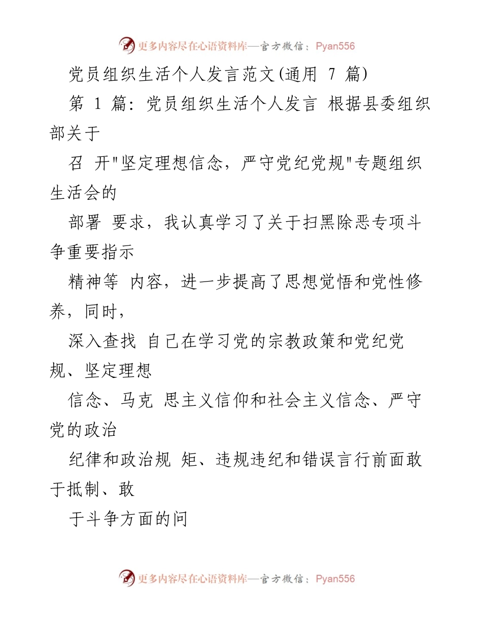 [发言] 党员组织生活会 - 党员自我检视与整改发言范文.docx_第1页