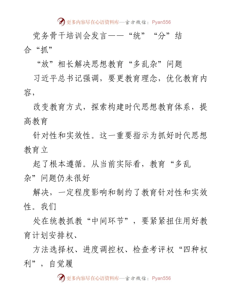 [发言] 党务骨干培训会 - “统”“分”结合，优化思想教育体系.docx_第1页