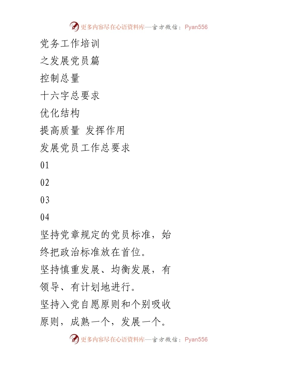 [发言] 党务工作培训 - 发展党员的原则与流程解析.docx_第1页